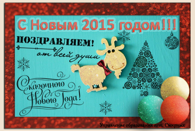 С Новым годом!!!